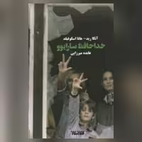 رمان خداحافظ سارایوو (جنگ بوسنی) آتکارید هانا اسکوفیلد نشر کتابستان معرفت