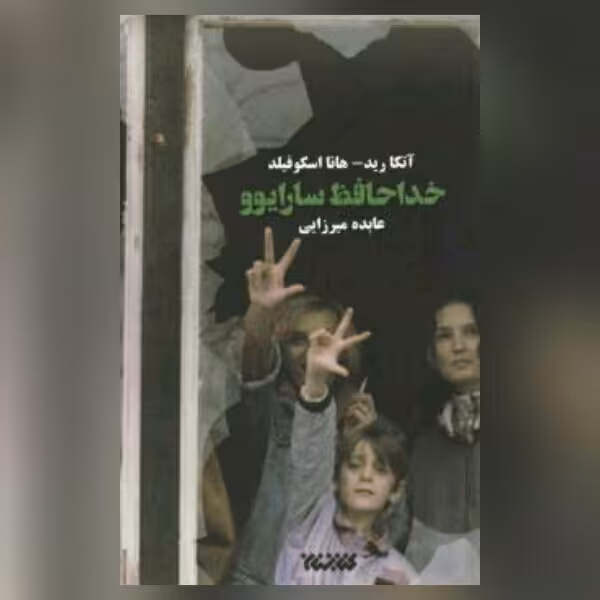رمان خداحافظ سارایوو (جنگ بوسنی) آتکارید هانا اسکوفیلد نشر کتابستان معرفت