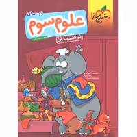 کتاب علوم سوم تیزهوشان خیلی سبز چاپ1401