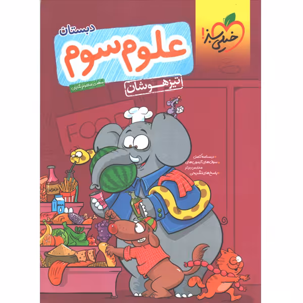 کتاب علوم سوم تیزهوشان خیلی سبز چاپ1401