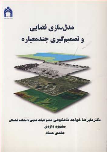 کتاب مدل سازی فضایی و تصمیم گیری چندمعیاره