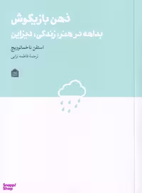 کتاب ذهن بازیگوش (بداهه در هنر زندگی دیزاین) اثر استفن ناخمانوویچ انتشارات مشکی