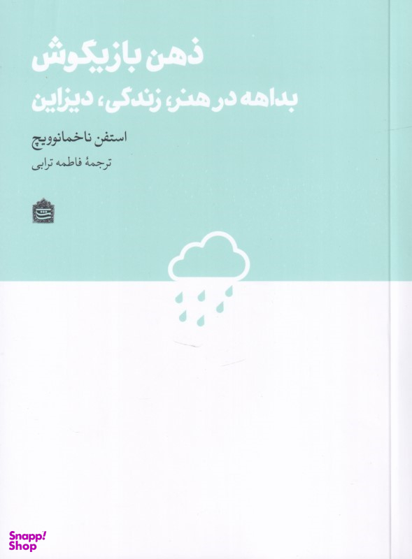 کتاب ذهن بازیگوش (بداهه در هنر زندگی دیزاین) اثر استفن ناخمانوویچ انتشارات مشکی