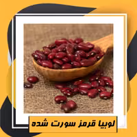 لوبیا قرمز سورت شده ممتاز (800گرم) 