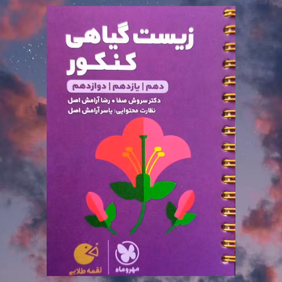 کتاب زیست گیاهی لقمه طلایی انتشارات مهروماه مولف دکتر سروش صفا چاپ 1403