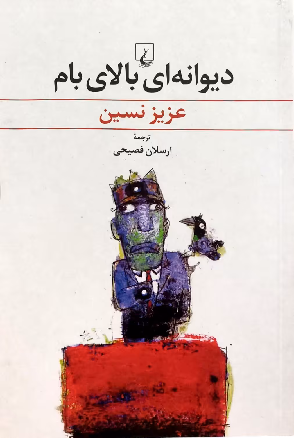 کتاب دیوانه ای بالای بام