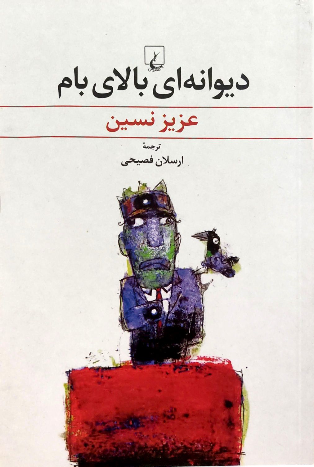 کتاب دیوانه ای بالای بام