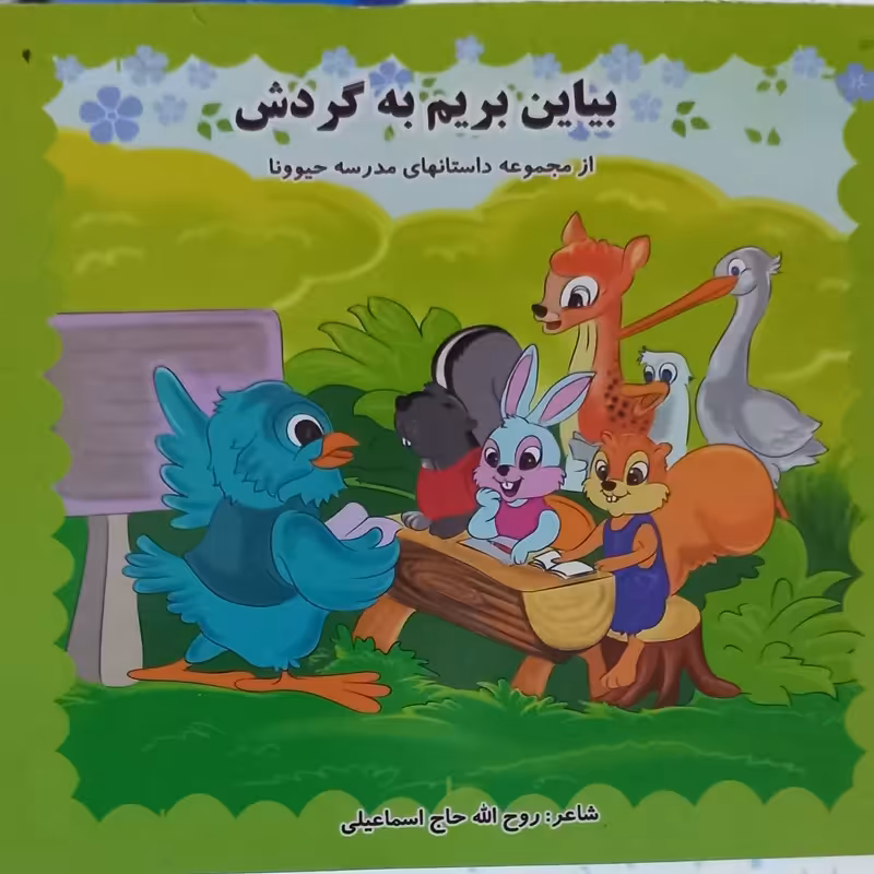 50 جلد کتاب کودک بیاین بریم به گردش