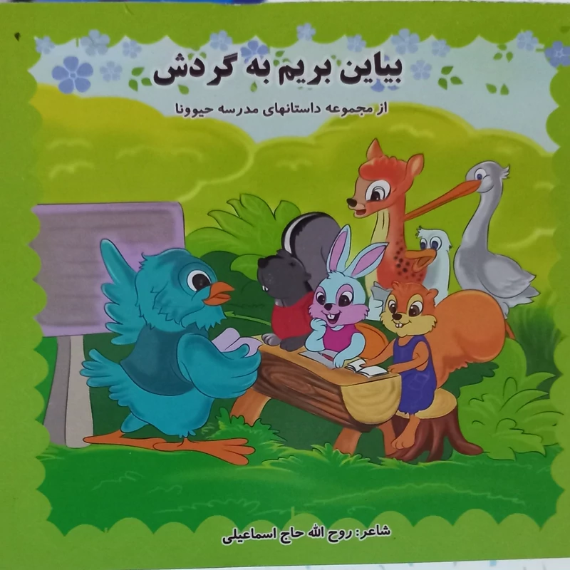 50 جلد کتاب کودک بیاین بریم به گردش