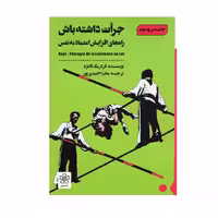 کتاب جرات داشته باش ، اثر فردریک فانژه ، انتشارات شمعدونی