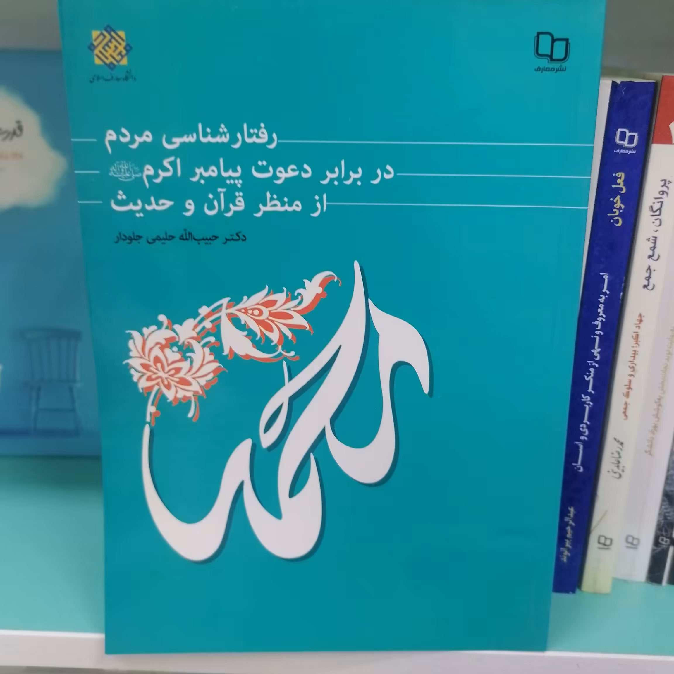 کتاب رفتارشناسی مردم در برابر دعوت پیامبر اکرم (ص) از منظر قرآن و حدیث

نویسنده حبیب الله حلیمی جلودار نشرمعارف