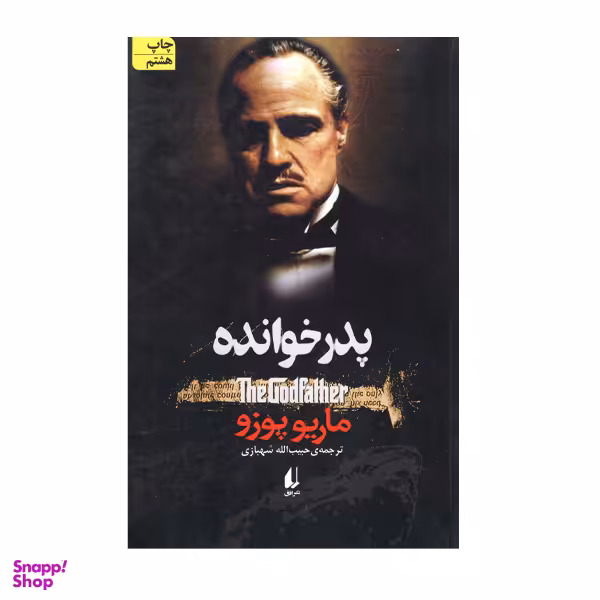 کتاب پدر خوانده اثر ماریو پوزو انتشارات افق