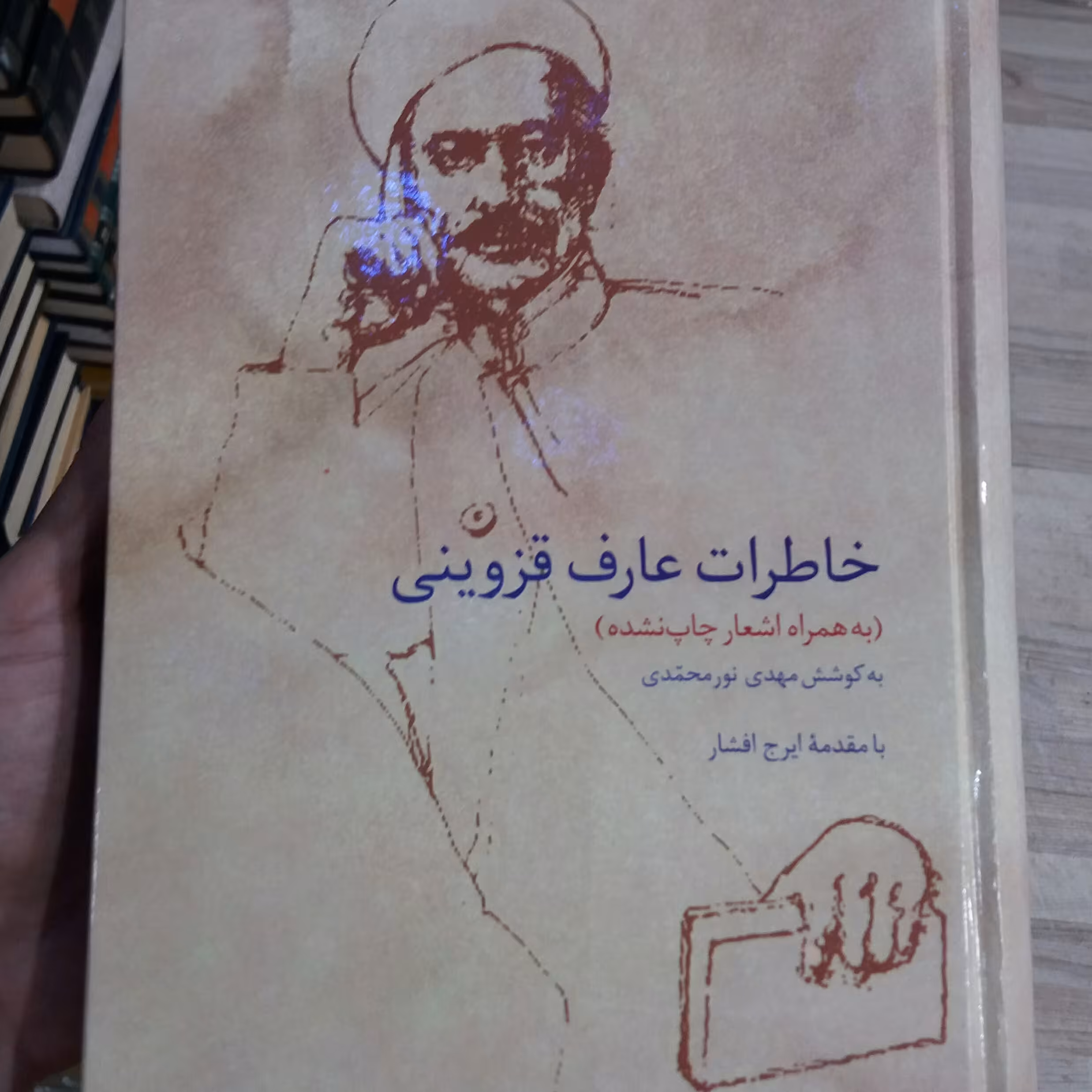 کتاب خاطرات عارف قزوینی 