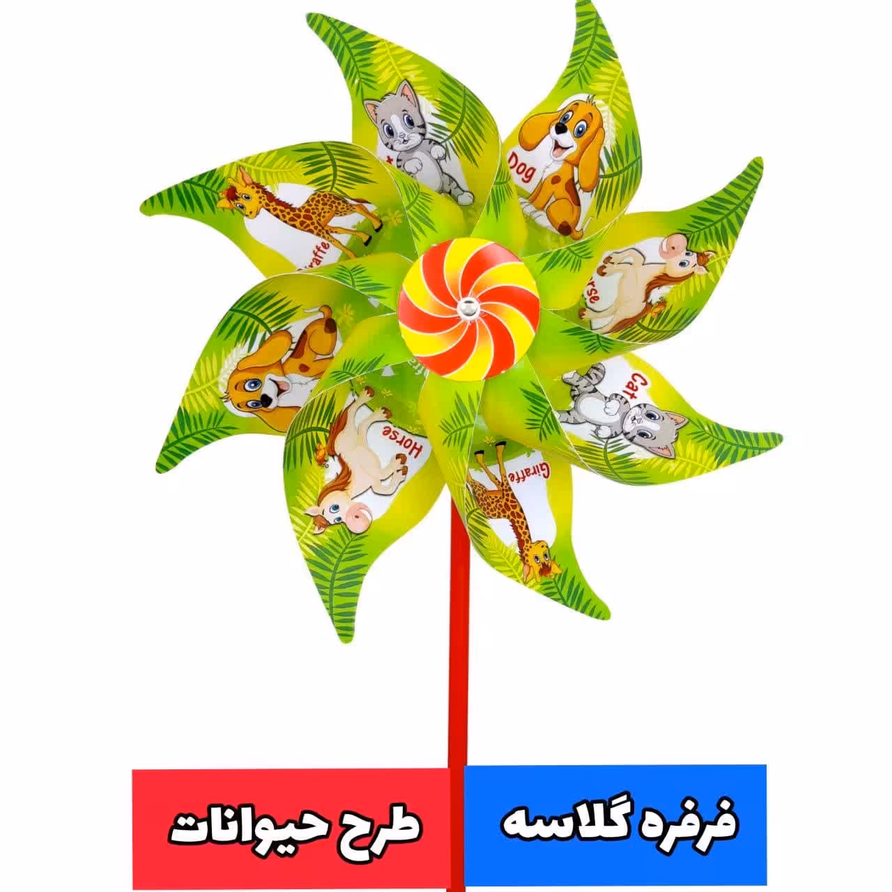فرفره گلاسه طرح حیوانات (10عددی)