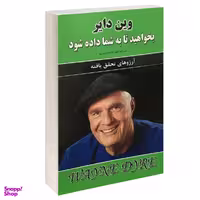 کتاب بخواهید تا به شما داده شود اثر وین دایر انتشارات نیک فرجام