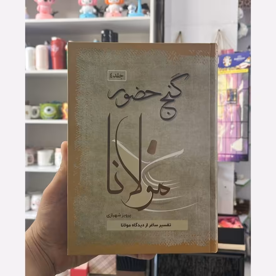 کتاب گنج حضور 4