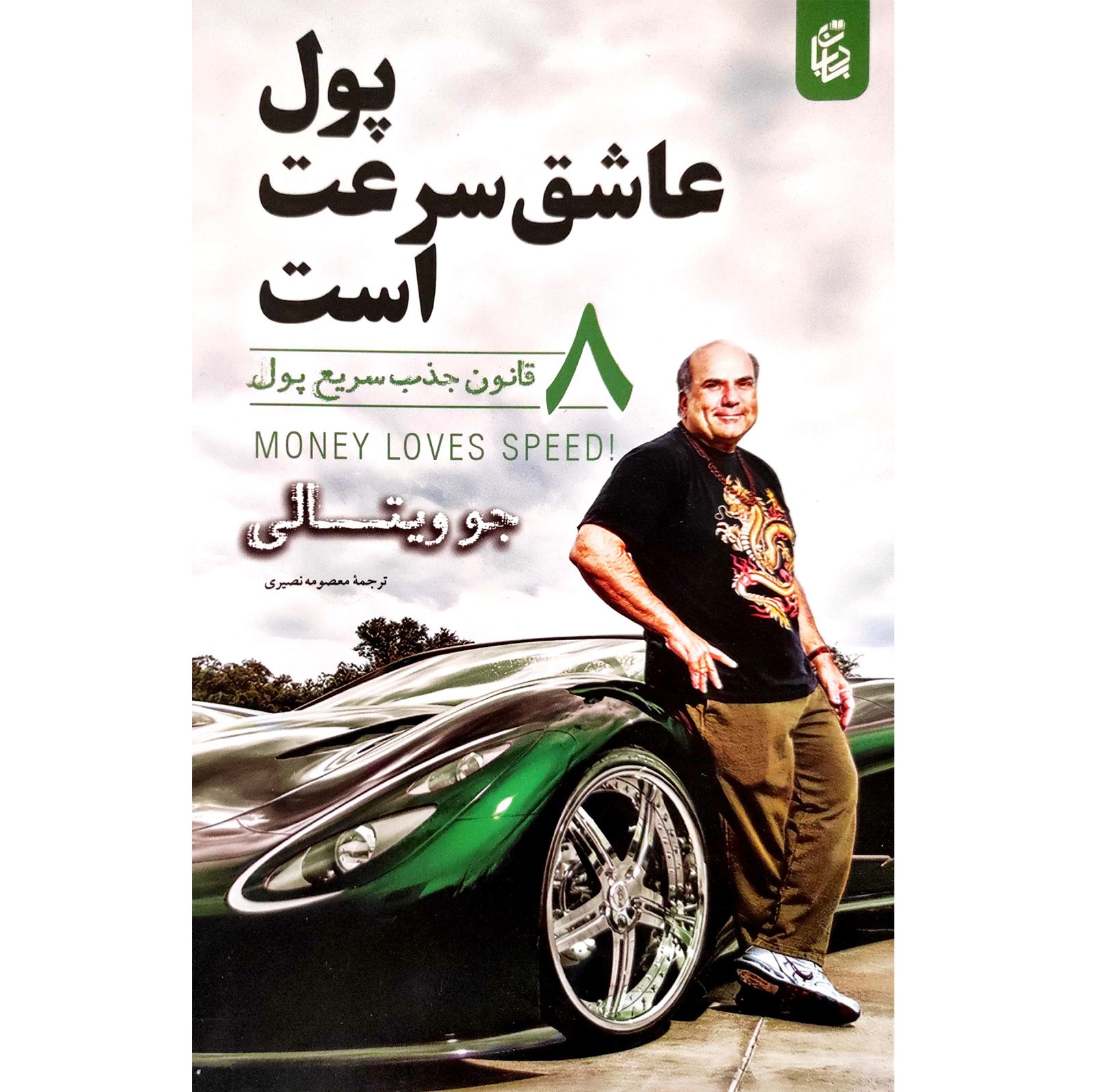 کتاب پول عاشق سرعت است - جو ویتالی - 8 قانون جذب سریع پول