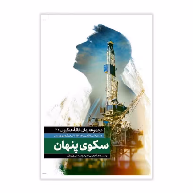 کتاب سکوی پنهان مجموعه رمان خانه عنکبونی 2