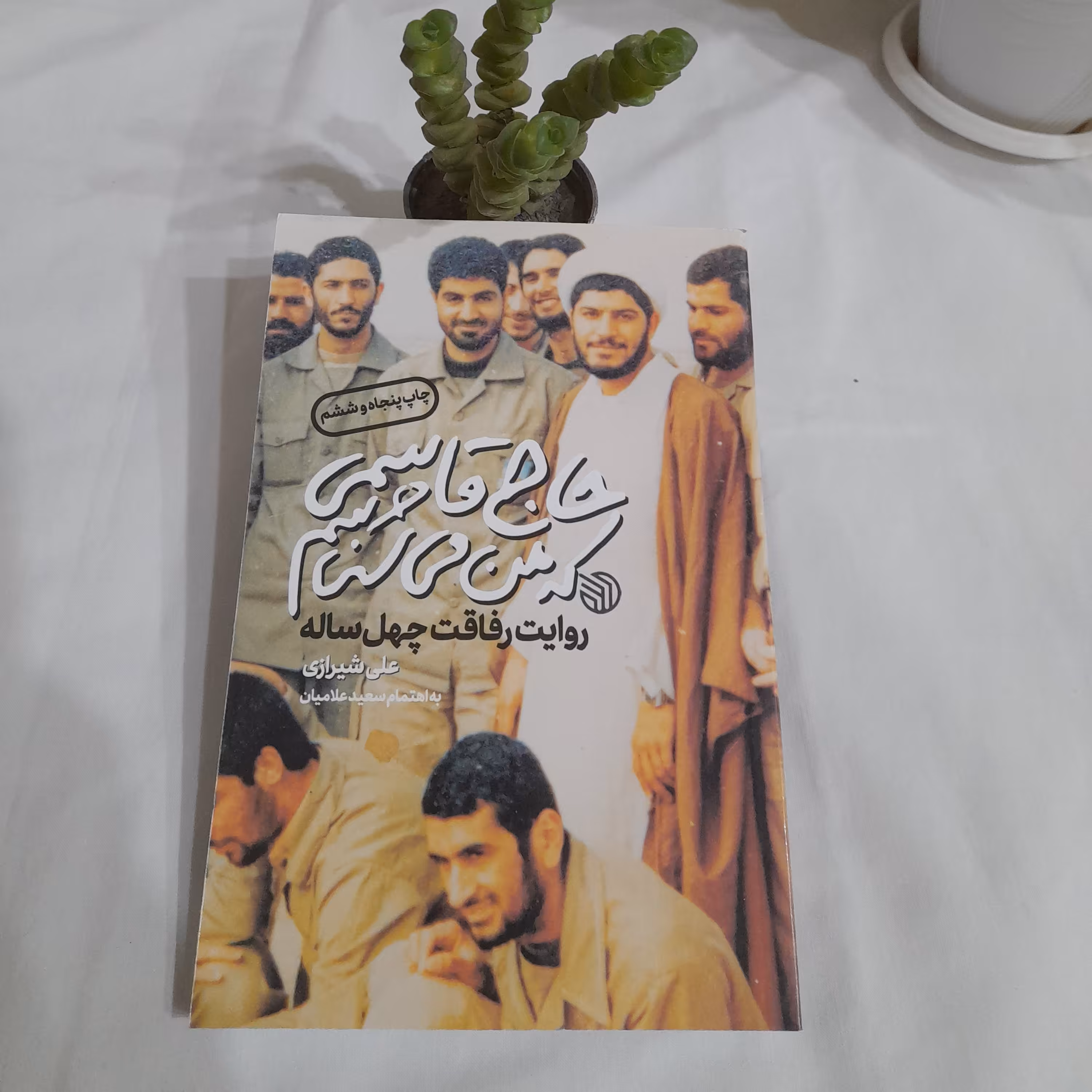 کتاب حاج قاسمی که من می شناسم 