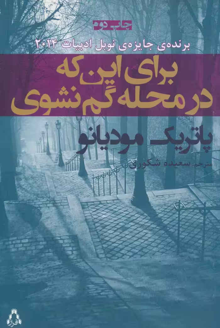 کتاب برای این که در محله گم نشوی نشر افراز