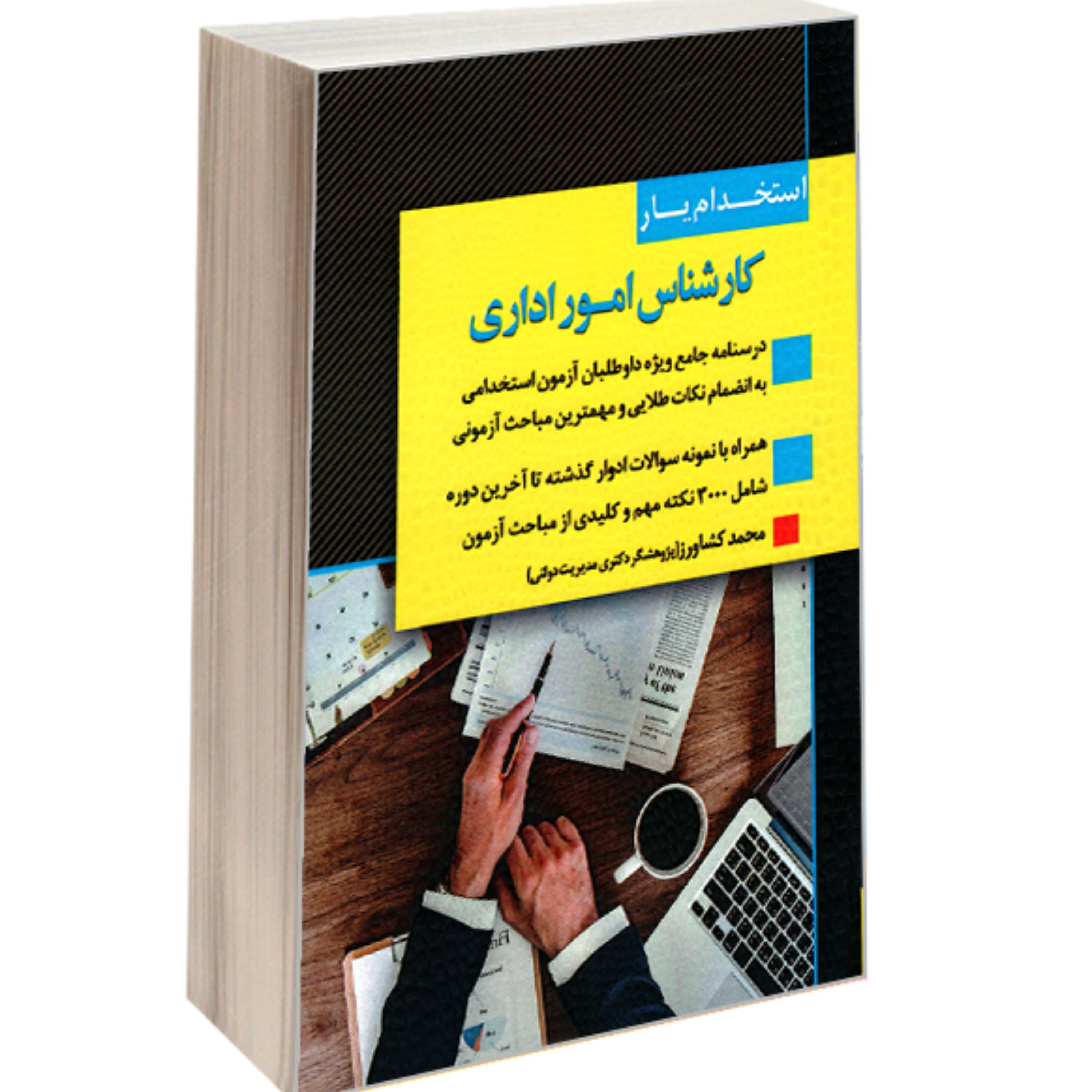 کتاب استخدام یار کارشناس امور اداری نشر اندیشه ارشد