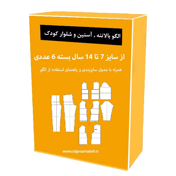 الگو خیاطی بالاتنه و آستین و شلوار کودک سایز 7 تا 14 سال هر سایز جداگانه رسم شده