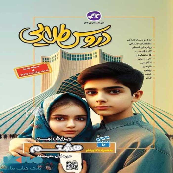 گام به گام دروس طلایی هشتم کاگو