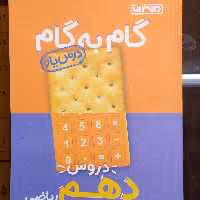 کمک درسی گام به گام دروس پایه دهم ریاضی انتشارات منتشران