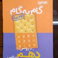 کمک درسی گام به گام دروس پایه دهم ریاضی انتشارات منتشران