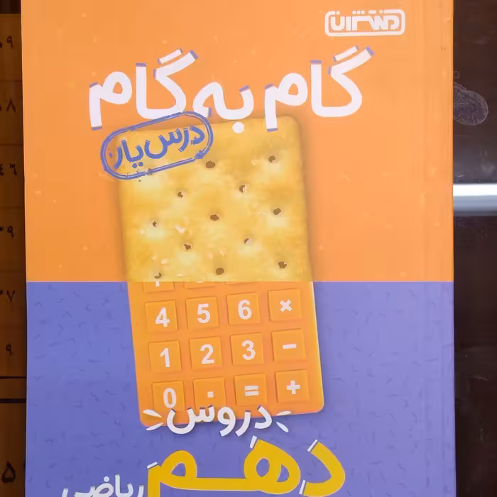 کمک درسی گام به گام دروس پایه دهم ریاضی انتشارات منتشران