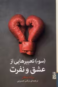 کتاب سوء تعبیرهایی از عشق و نفرت برج اثر رناتا سالکل