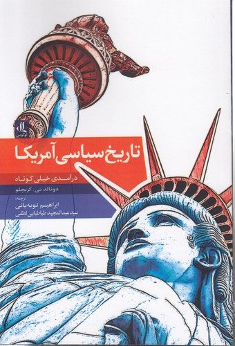 خرید کتاب تاریخ سیاسی آمریکا؛ درآمدی خیلی کوتاه — کتابسرای طه