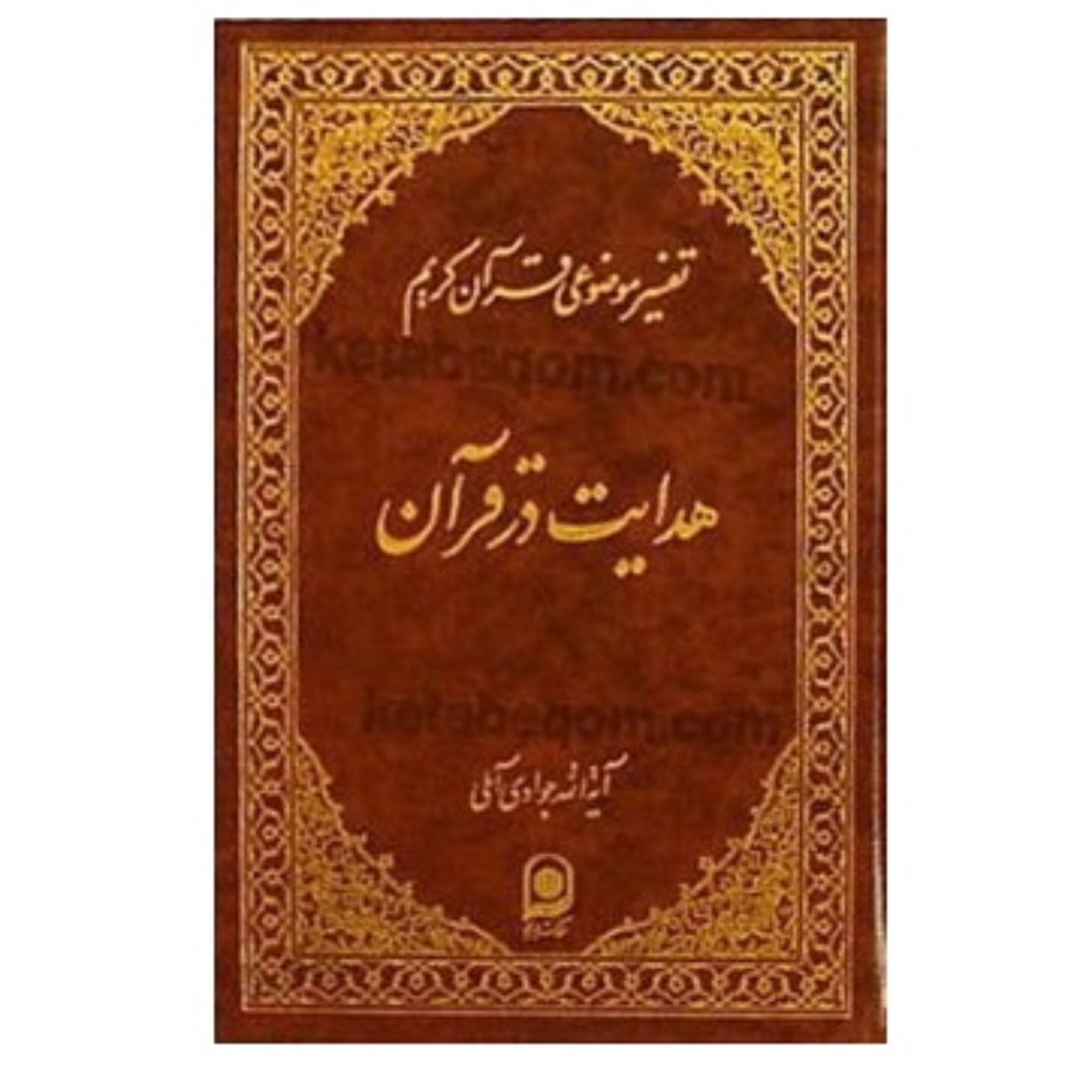 هدایت در قرآن نوشته آیت الله جوادی آملی