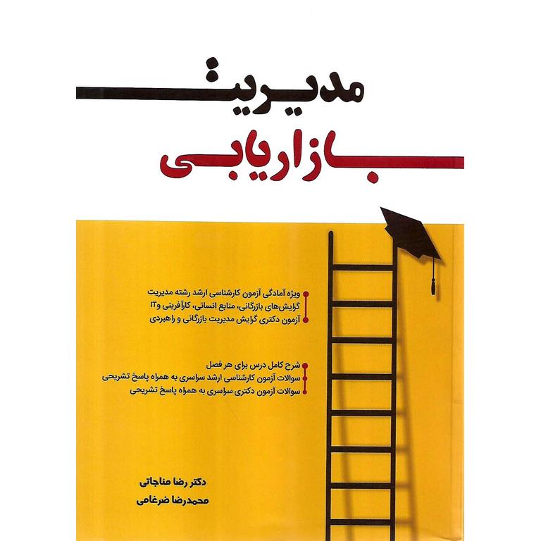 مدیریت بازاریابی