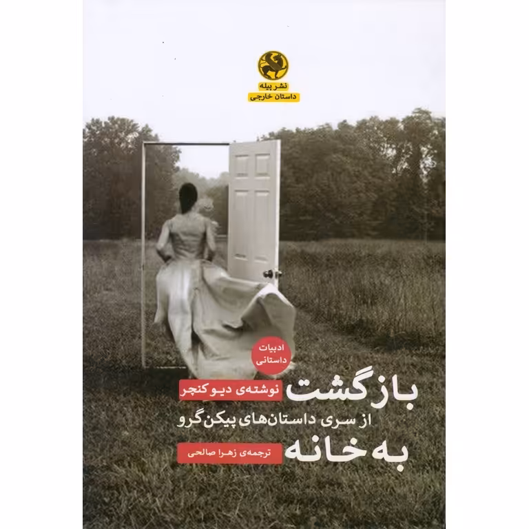 بازگشت به خانه