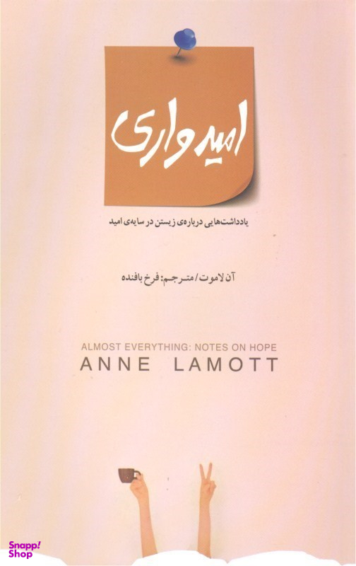 امیدواری (یادداشتهایی درباره زیستن در سایه امید)