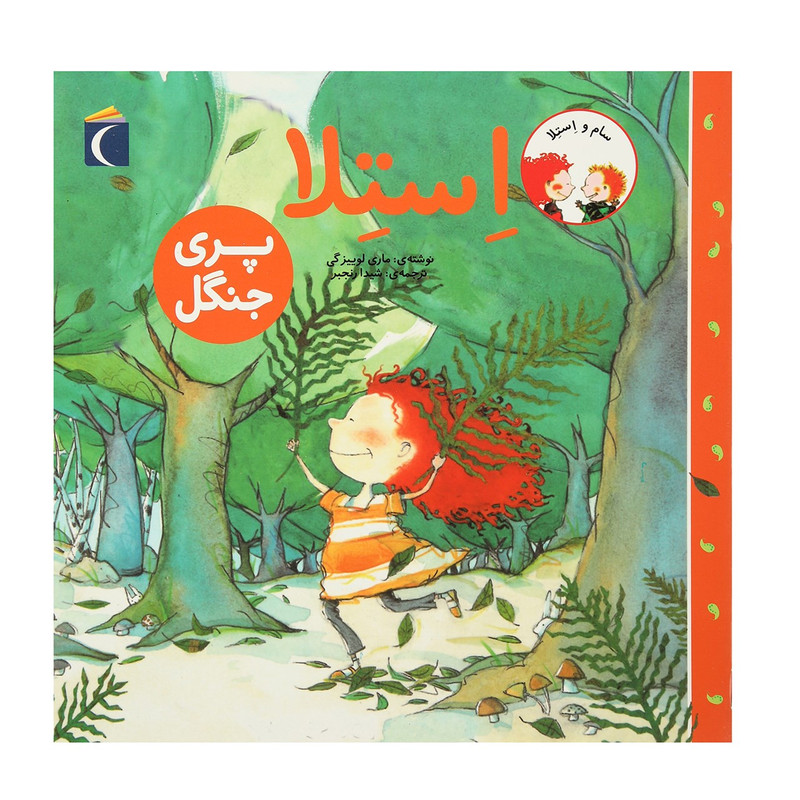 کتاب سام و استلا پری‌ جنگل اثر ماری لوییزگی