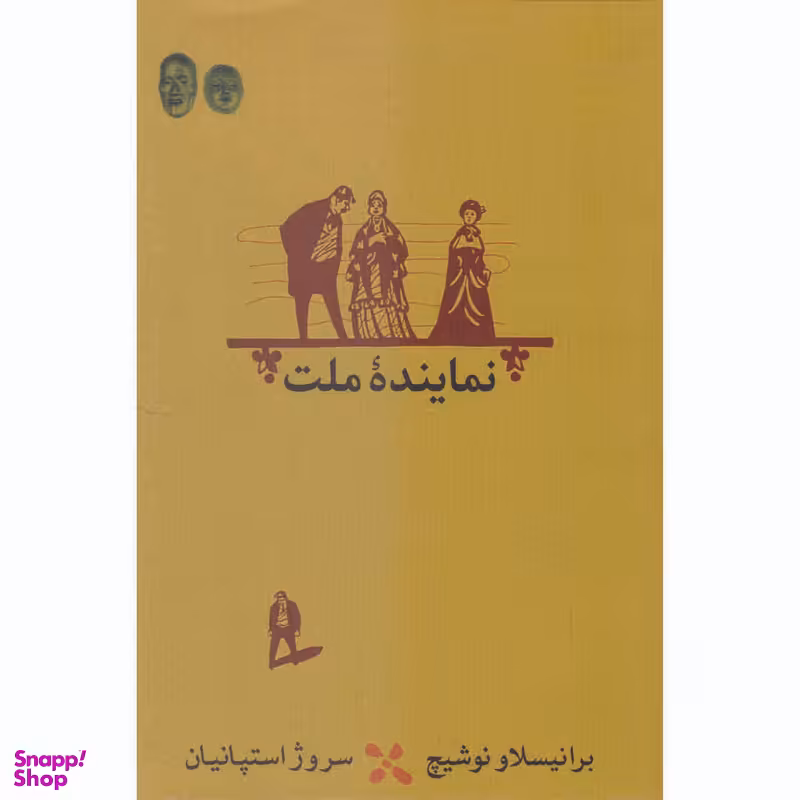 کتاب نماینده ملت اثر برانیسلاو نوشیچ انتشارات  کارنامه