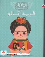 قیمت و خرید کتاب فریدا کالو اثر ام.ایزابل سانچزوگارا | ایده بوک