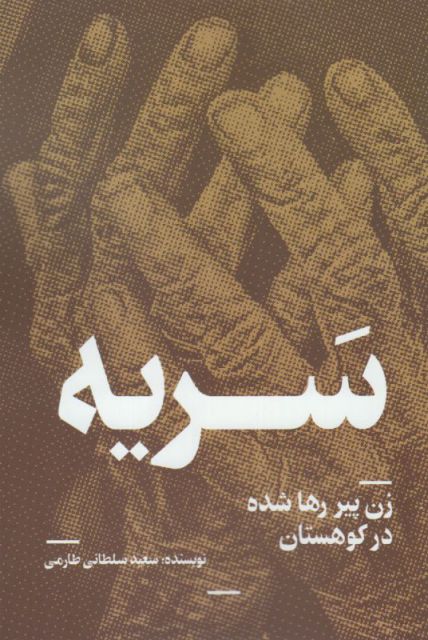 کتاب سریه اثر سعید سلطانی طارمی