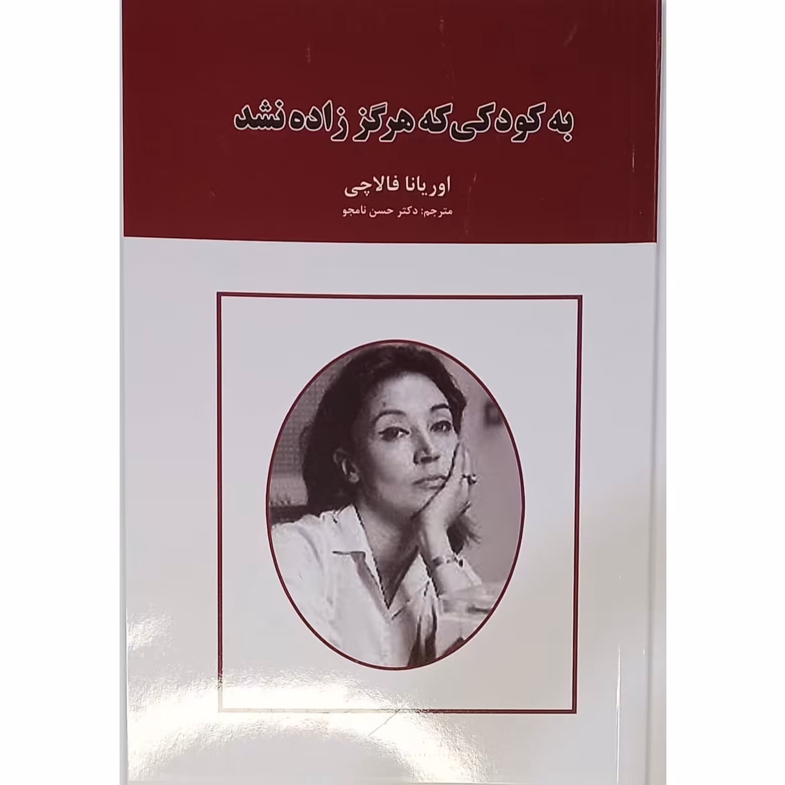 کتاب نامه به کودکی که هرگز زاده نشد اثر اوریانا فالاچی نشر ایرمان