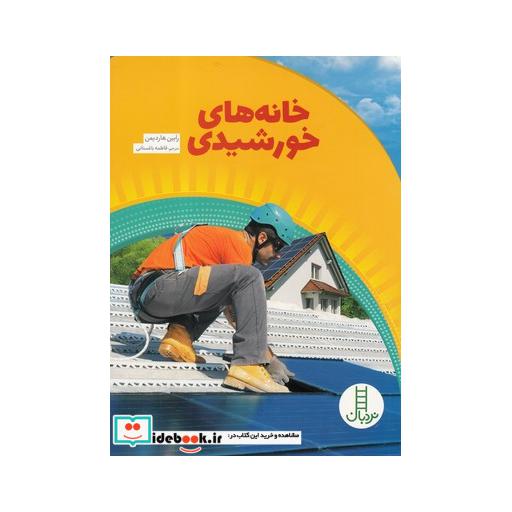 کتاب خانه های خورشیدی