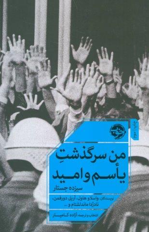 من سرگذشت یاسم و امید