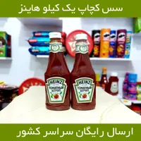سس کچاپ هاینز ارسال رایگان HEINZ بسیار با کیفیت و طبیعی بدون گلوتن یک کیلو خالص