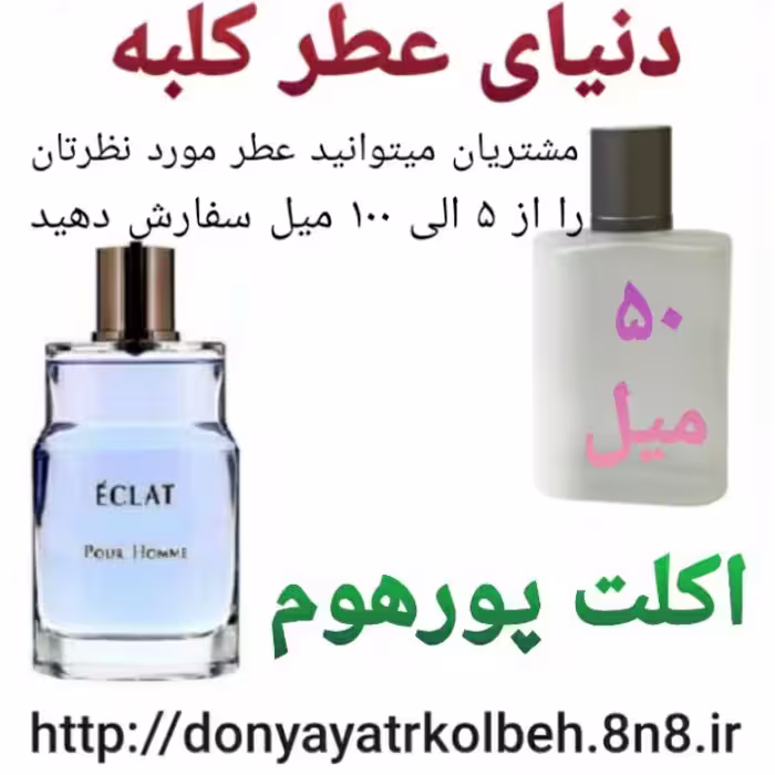 عطر اکلت پورهوم 50 میل