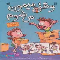 مجموعه وقتی میمون می شوم (4جلدی،باقاب) نشر ذکر