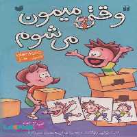 مجموعه وقتی میمون می شوم (4جلدی،باقاب) نشر ذکر