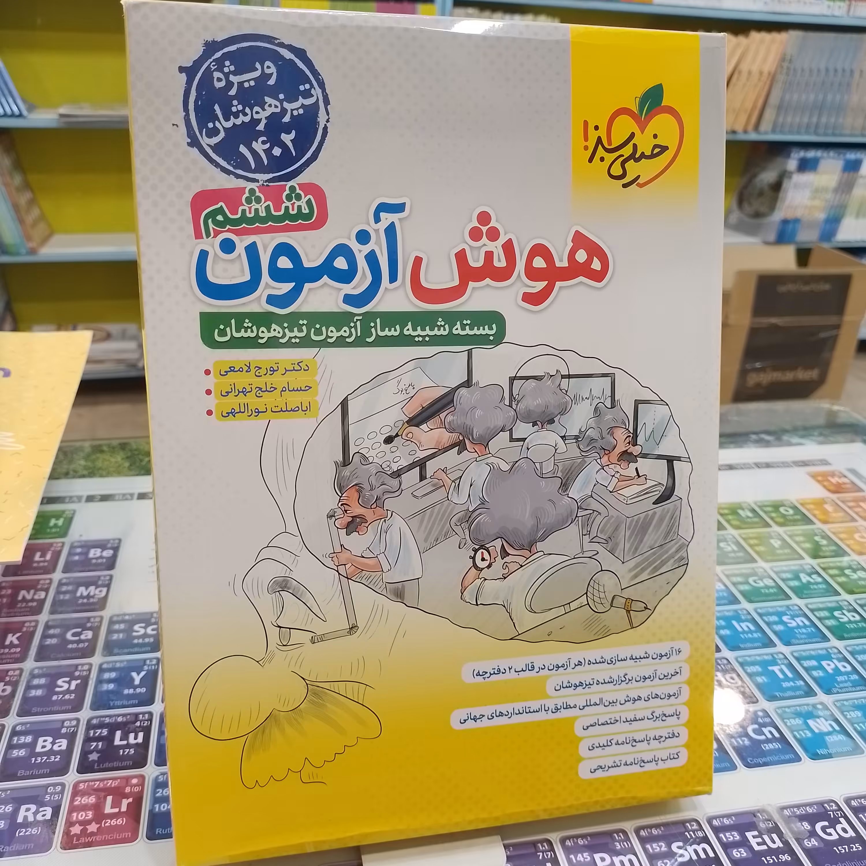 کتاب هوش آزمون خیلی سبز  ششم بسته شبیه ساز ازمون تیز هوشان 