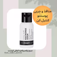 سرم نیاسینامید اینکی لیست