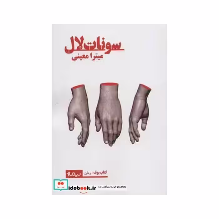 کتاب سونات لال
